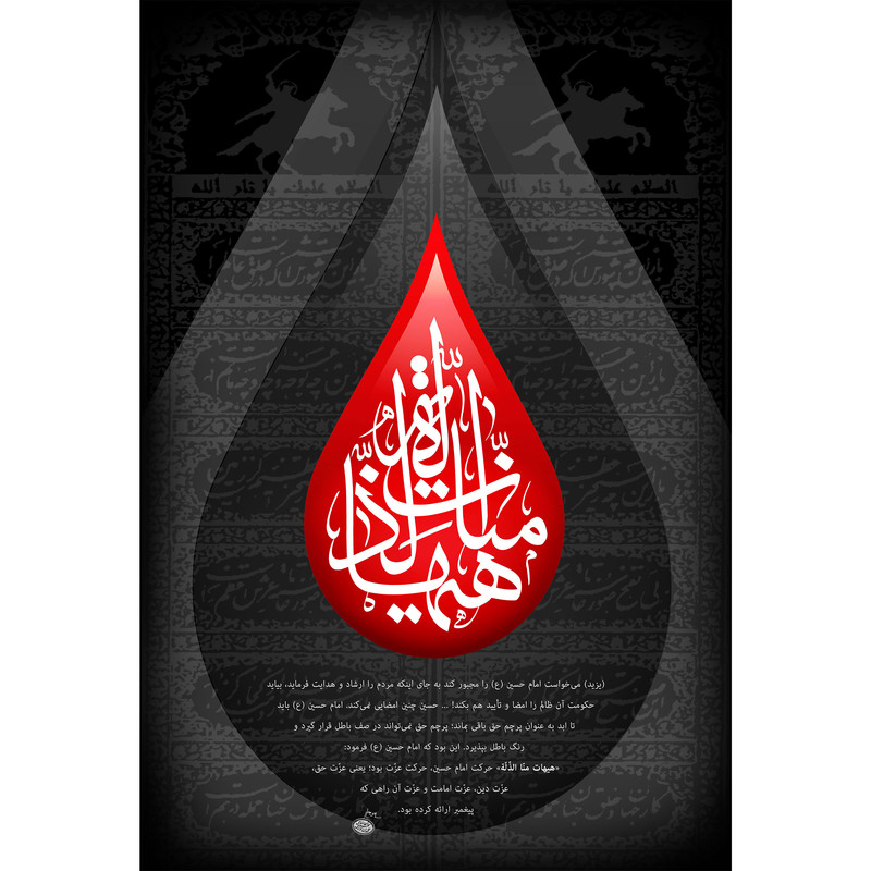 تابلو شاسی مدل هیهات منا الذله T2751