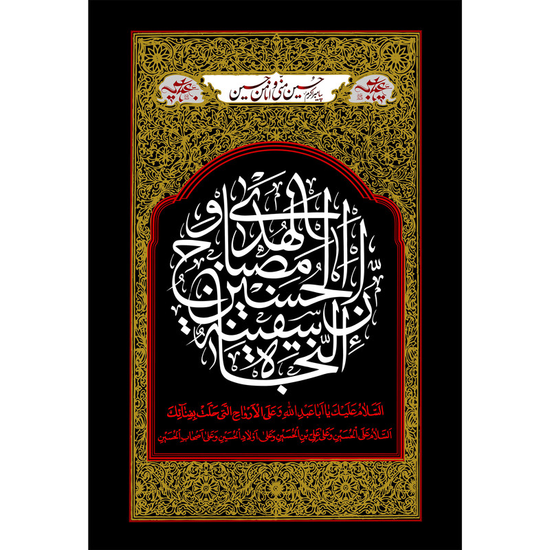 تابلو شاسی مدل ان الحسین مصباح الهدی و سفینه النجاه T2762