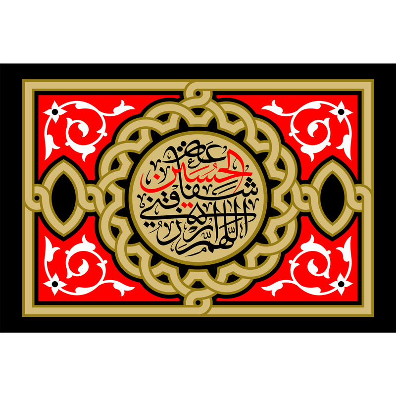 تابلو شاسی طرح اللهم الرزقنی شفاعه حسین مدل T2483