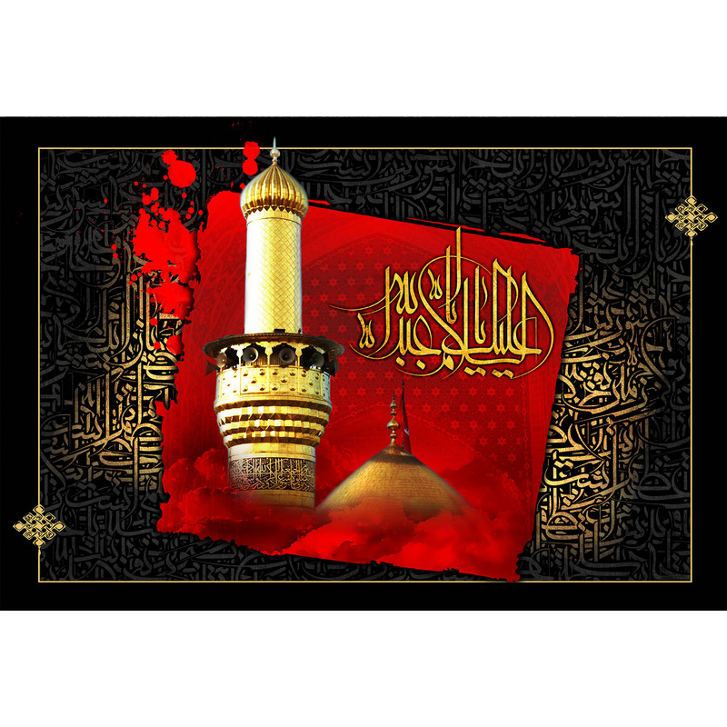تابلو شاسی مدل السلام علیک یا ابا عبدالله حسین T2846