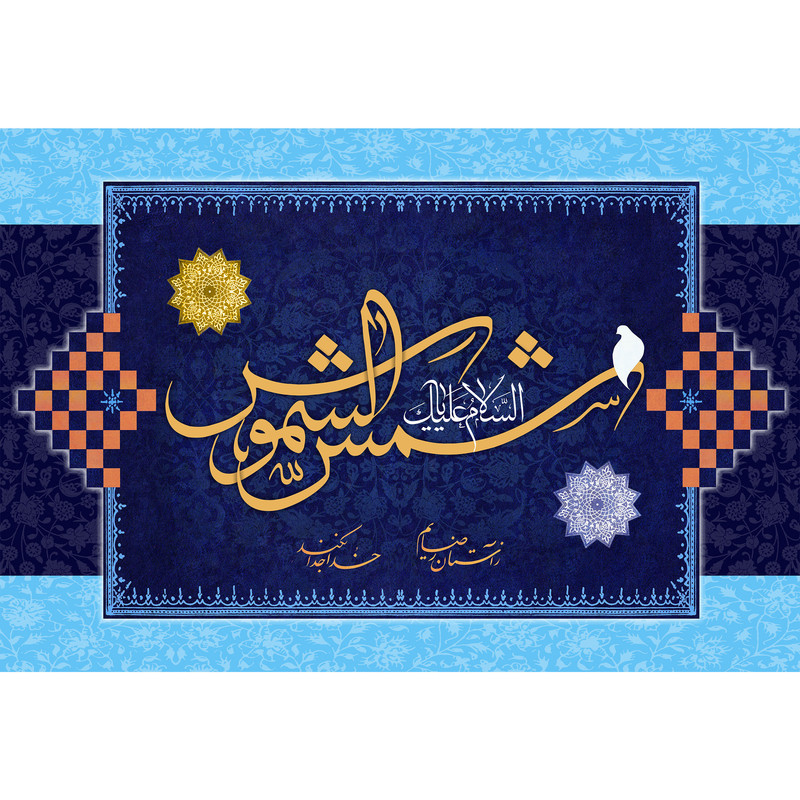 تابلو شاسی مدل یا شمس الشموس کد T4969