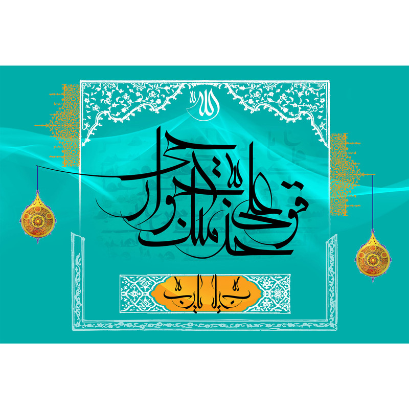 تابلو شاسی طرح یا رب قو علی خدمتک جوارحی مدل T3909