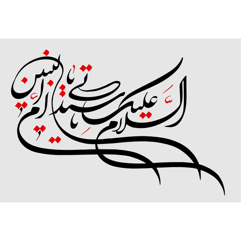 تابلو شاسی مدل سلام علیک یا سیدتی یا ام البنین T3092