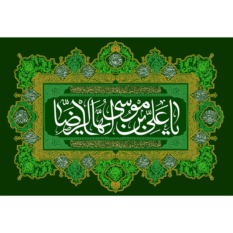 تابلو شاسی مدل یا علی بن موسی رضا کد T5031