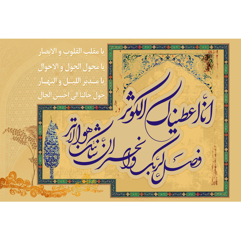 تابلو شاسی مدل انا اعطیناک الکوثر و یا مقلب القلوب والابصار یا مدبر اللیل و النهار T4491