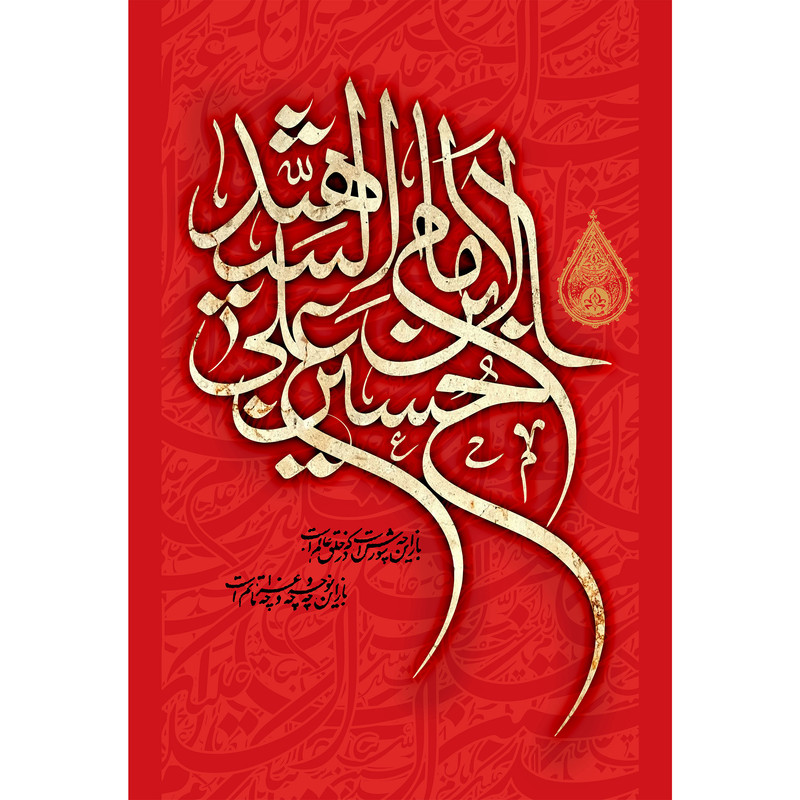 تابلو شاسی مدل یا حسین این علی ایها شهید T2722