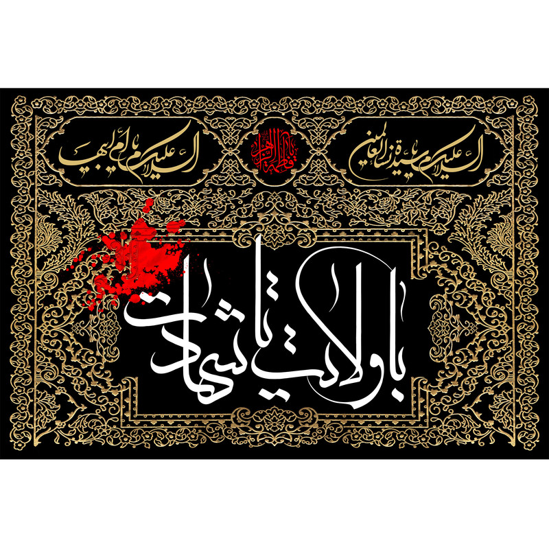تابلو شاسی مدل با ولایت تا شهادت کد T4397