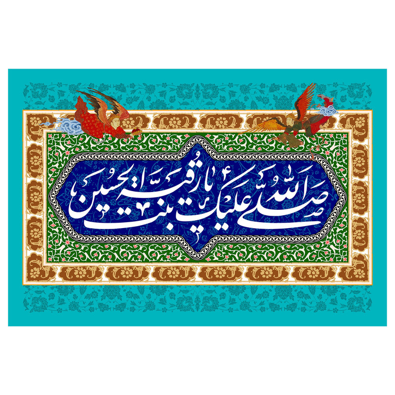 تابلو شاسی مدل T4760 طرح صلی الله علیک یا رقیه بنت حسین