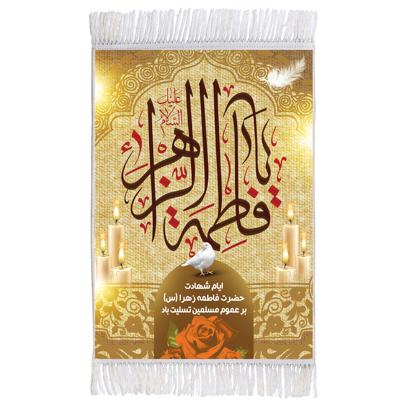 فرش ماشینی دیوارکوب مدل فاطمه زهرا سلام الله علیها کد m3088