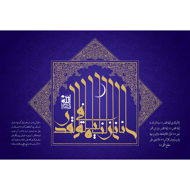 تابلو شاسی مدل سوره قدر انا انزلناه فی لیلة القدر T3651