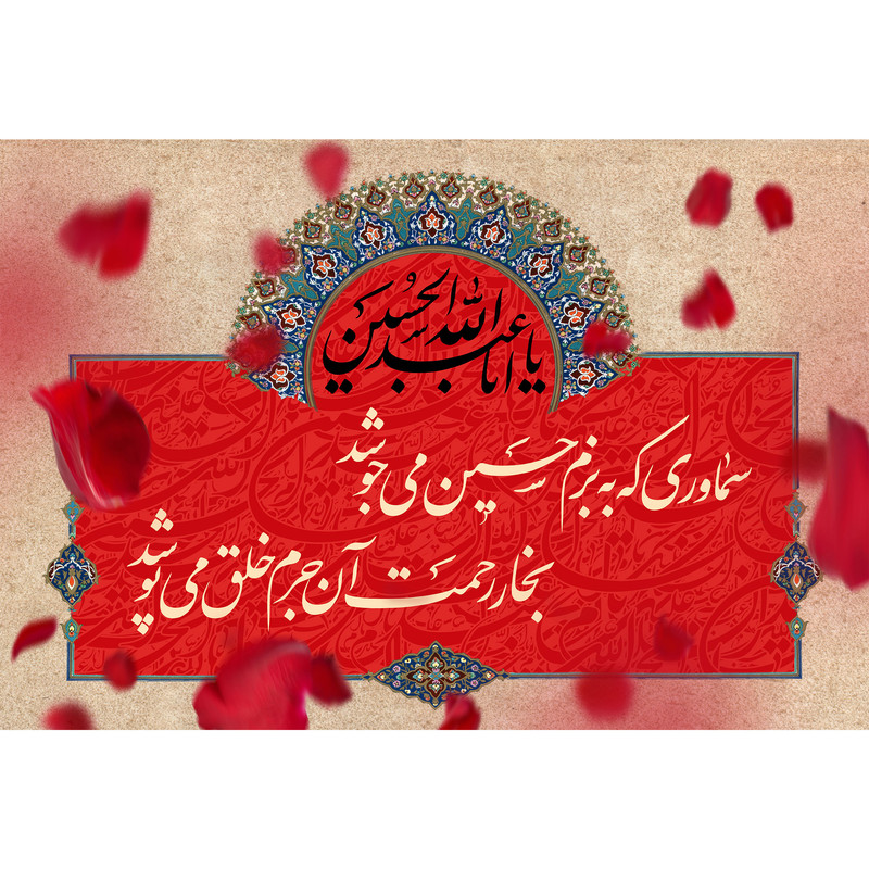 تابلو شاسی مدل سماوری که به بزم حسین می جوشد بخر رحمت آن جرم خلق می پوشد کد T2620
