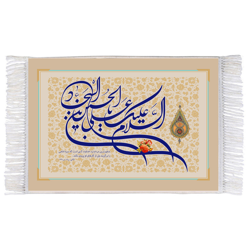 فرش ماشینی دیوارکوب اطلس آبی طرح سلام علیک یا علی بن حسین سجاد مدل T4741