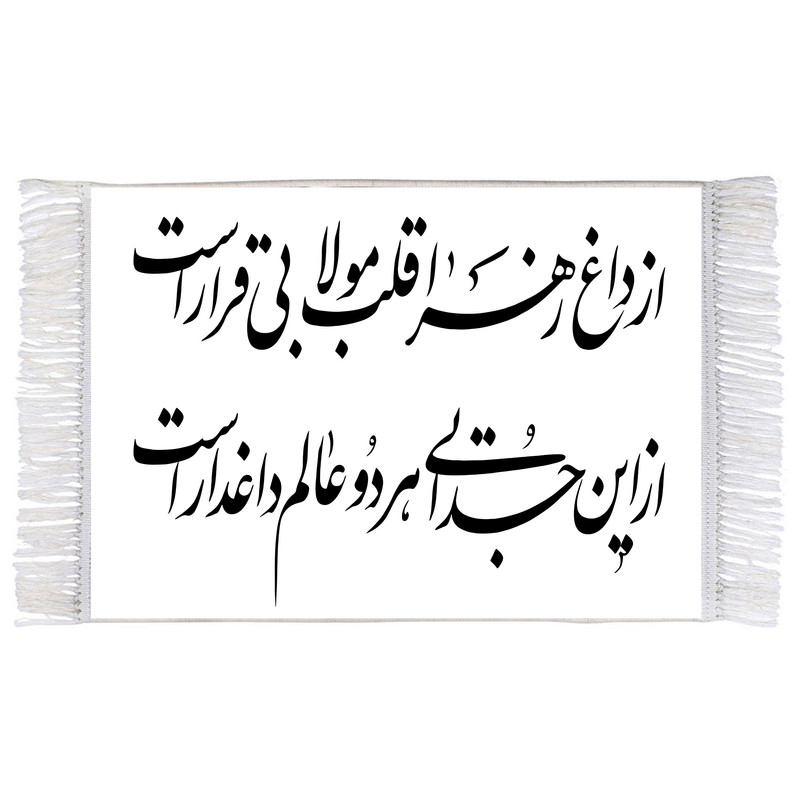فرش ماشینی دیوارکوب اطلس آبی مدل طرح از داغ زهرا قلب مولا بی قرار است از این جدایی هر دو عالم داغدار است مدل T4218