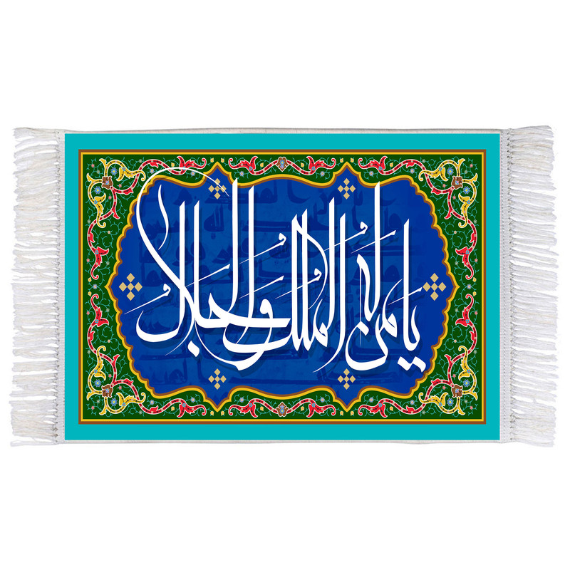 فرش ماشینی دیوارکوب اطلس آبی طرح یا من له الملک و الجلال مدل T3272