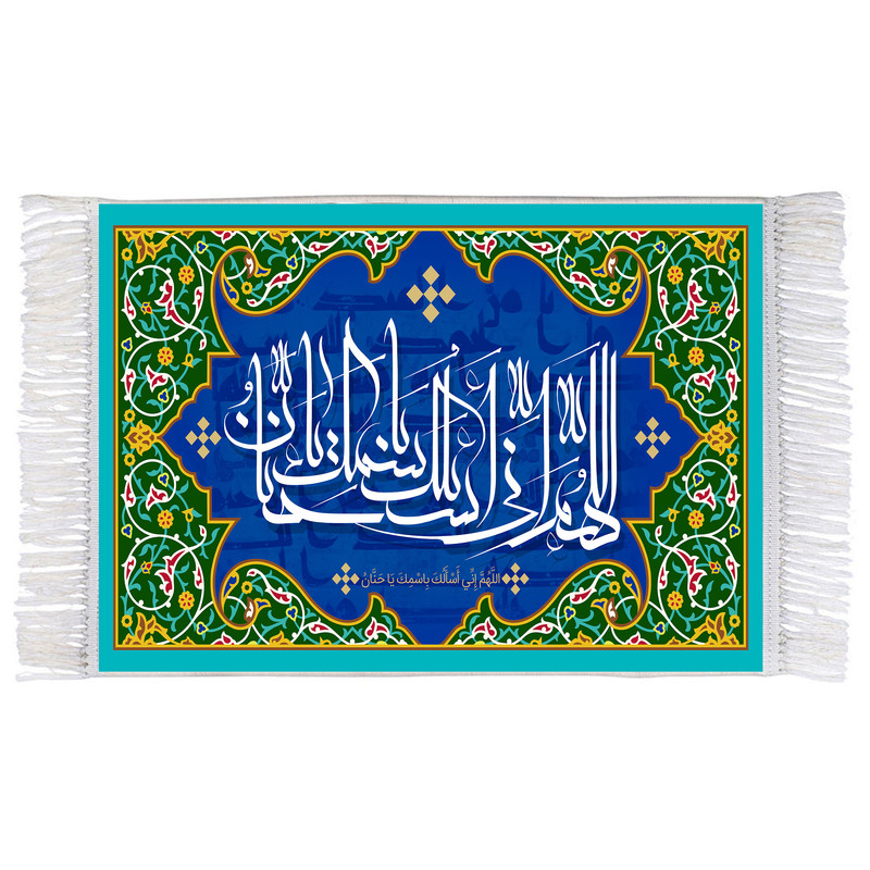 فرش ماشینی دیوارکوب اطلس آبی طرح اللهم انی اسئلک باسمک یا حنان مدل T3281