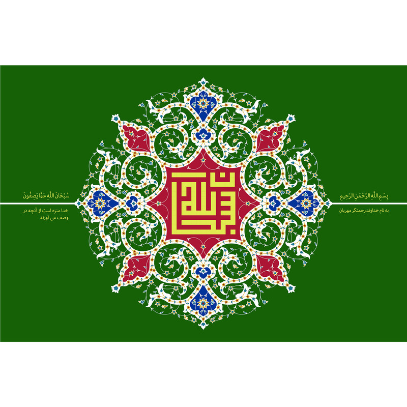 تابلو شاسی مدل سبحان الله عما یصفون کد T3303