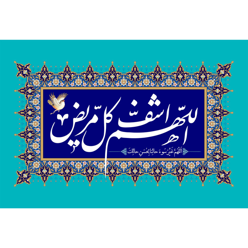 تابلو شاسی مدل اللهم اشف کل مریض کد T3309