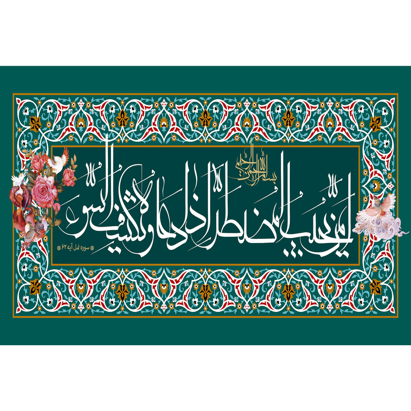 تابلو شاسی مدل امن یجیب المضطر اذا دعاه و یکشف السوء کد T3312