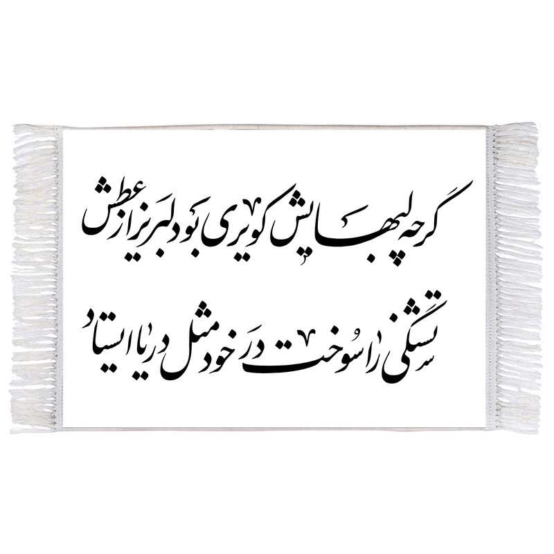 فرش ماشینی دیوارکوب اطلس آبی طرح گرچه لبهایش کویری بود لبریز عطش تشنگی را سوخت در خود مثل دریا ایستاد مدل T2993