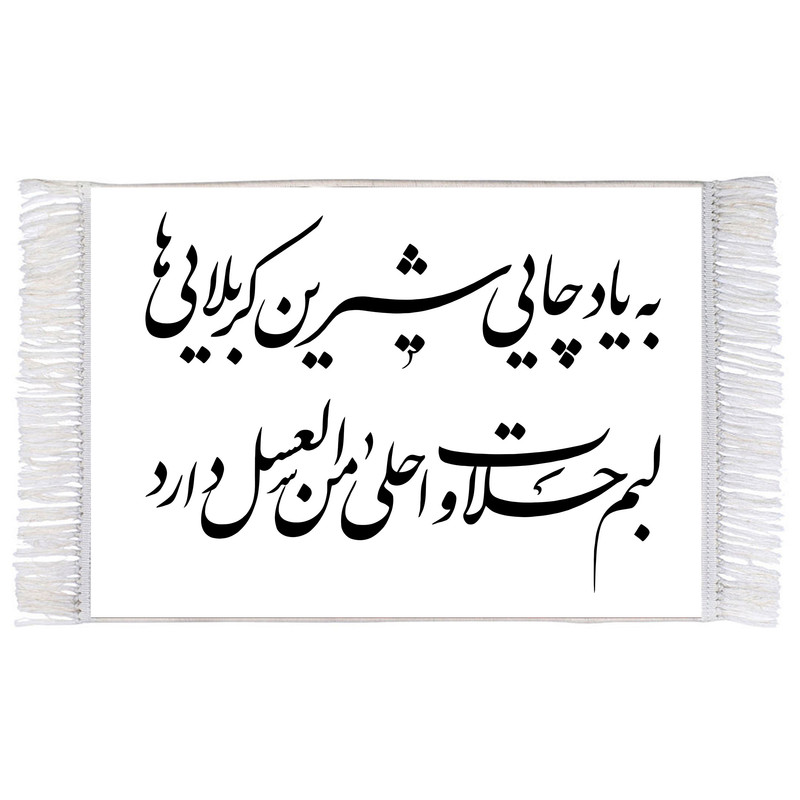 فرش ماشینی دیوارکوب اطلس آبی طرح به یاد چایی شیرین کربلایی‌ها لبم حلاوت اهلا من العسل دارد مدل T2998