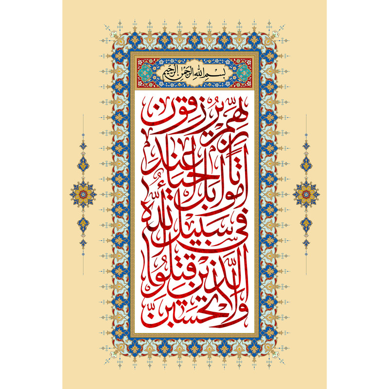 تابلو شاسی مدل ولا تحسبن الذین قتلوا فی سبیل الله أمواتا کد T3562