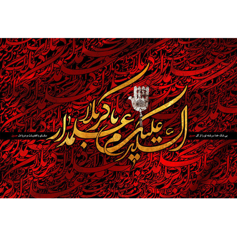 تابلو شاسی مدل سلام علیکم یا علمدار کربلا کد T4614