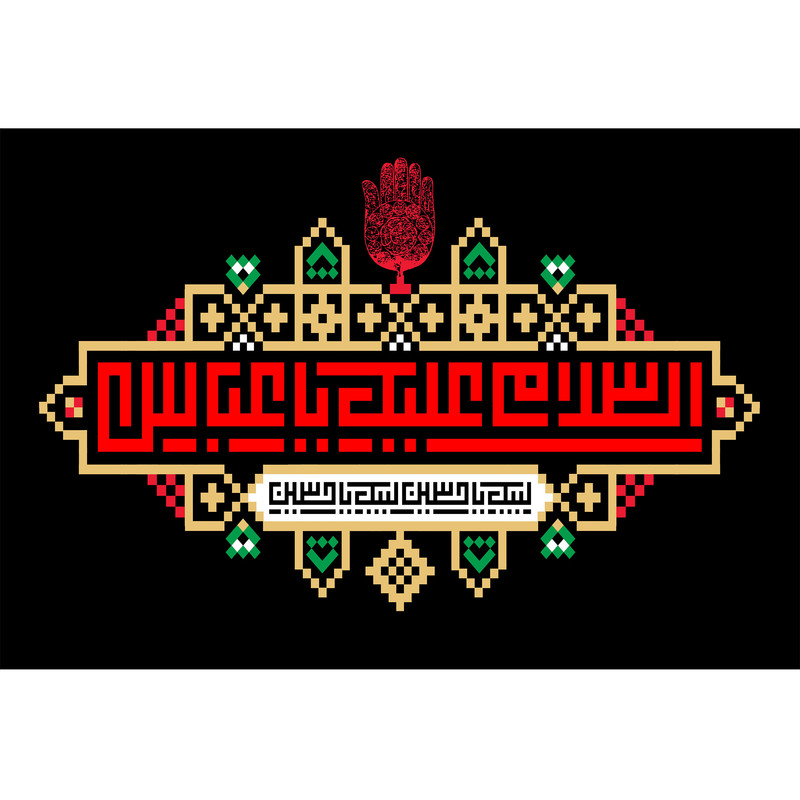 تابلو شاسی مدل سلام علیک یا عباس کد T4641