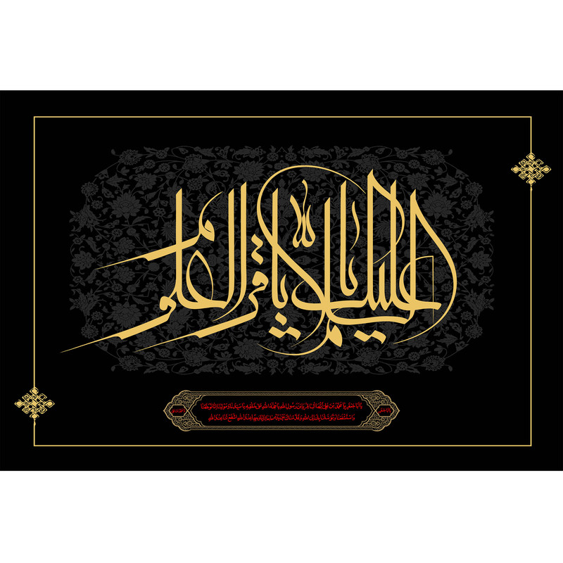 تابلو شاسی مدل سلام علیک باقر العلوم کد T4780