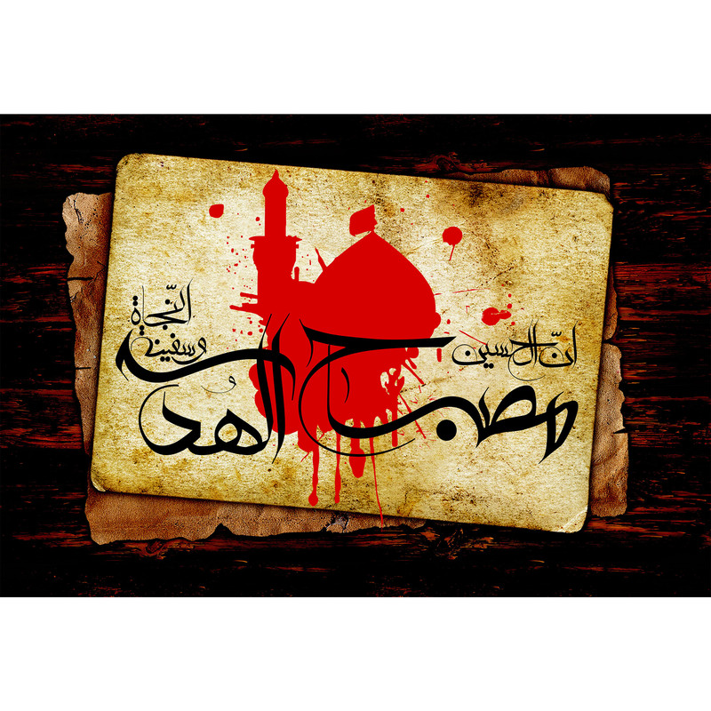 تابلو شاسی مدل ان حسین مصباح هدی و سفینه نجاة کد T2520