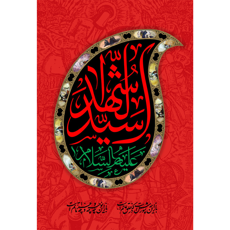 تابلو شاسی مدل سید الشهدا T2653