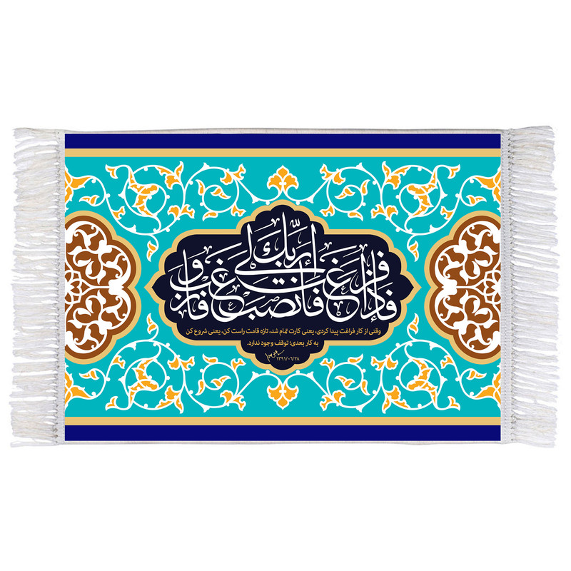 فرش ماشینی دیوارکوب اطلس آبی مدل فاذا فرغت فانصب والی ربک فارغب کد T3602