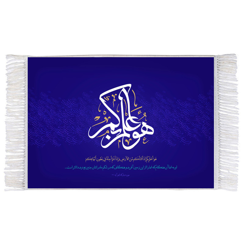 فرش ماشینی دیوارکوب اطلس آبی مدل هو اعلم بکم اذ انشاکم من الارض واذ انتم اجنة فی بطون امهاتکم کد T3646