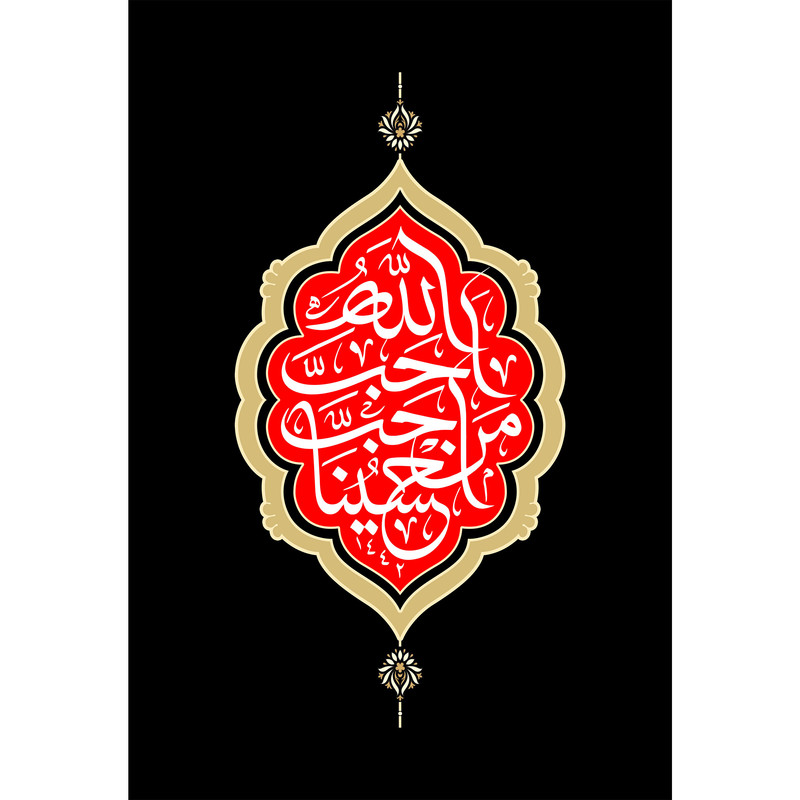 تابلو شاسی طرح احب الله من احب حسین مدل T2321