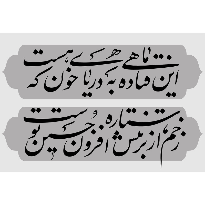 تابلو شاسی طرح شعر محتشم  امام حسین (ع) مدل T2262