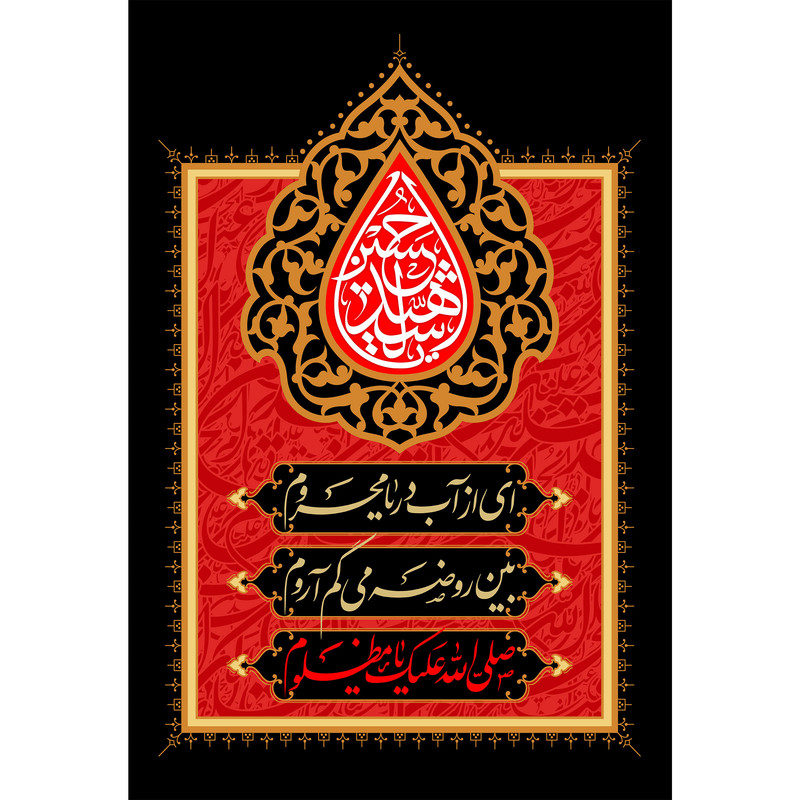 تابلو شاسی یا حسین شهید مدل T2265