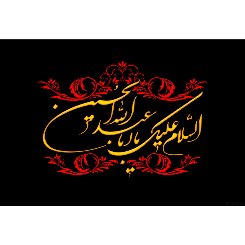 تابلو شاسی مدل السلام علیک یا ابا عبدالله حسین T2382
