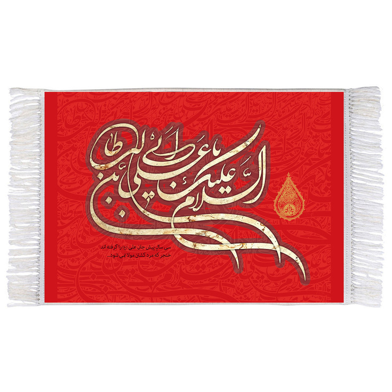 فرش ماشینی دیوارکوب اطلس آبی مدل السلام علیک یا علی کد T3808