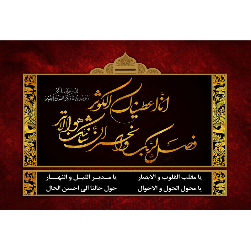 تابلو شاسی مدل انا اعطیناک الکوثر و یا مقلب القلوب والابصار یا مدبر اللیل و النهار T4489