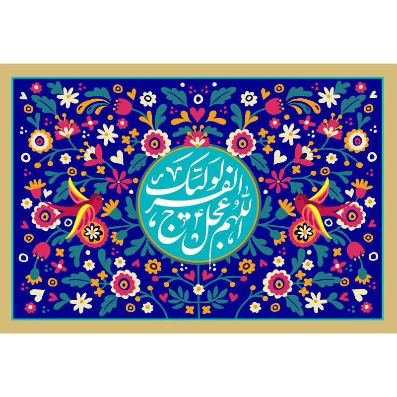 تابلو شاسی مدل اللهم عجل لولیک الفرج کد T5107