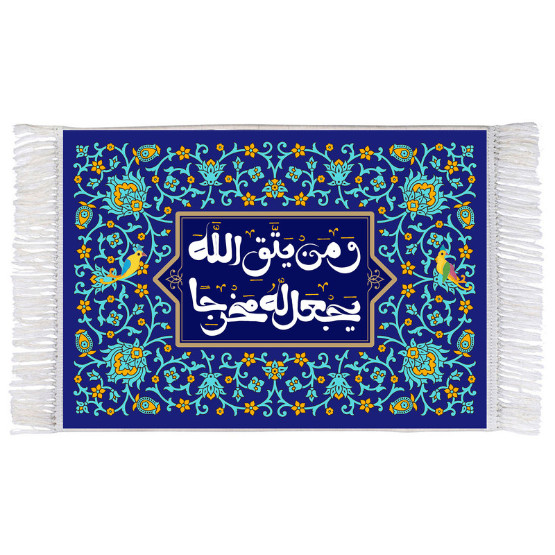 فرش ماشینی دیوارکوب اطلس آبی طرح و من یتق الله یجعل له مخرجا مدل T3415