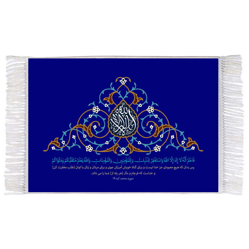 فرش ماشینی دیوارکوب اطلس آبی طرح فاعلم انه لا اله الا الله واستغفر لذنبک مدل T3437