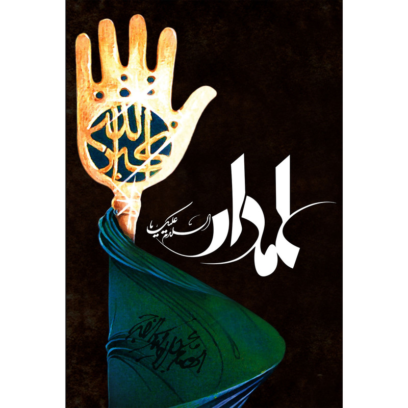 تابلو شاسی مدل سلام علیک یا علمدار کد T4673