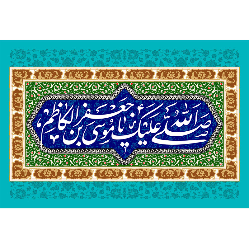 تابلو شاسی مدل صلی الله علیک یا موسی بن جعفر کد T4847