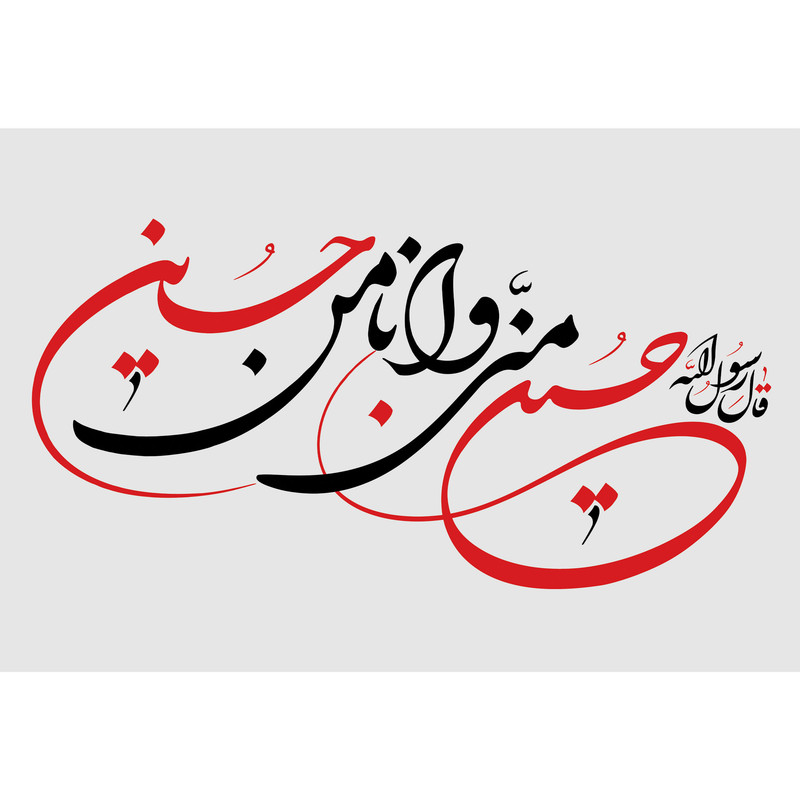 تابلو شاسی مدل حسین منی و انا من حسین کد T3047