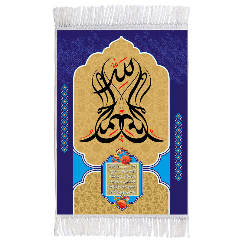 فرش ماشینی دیوارکوب اطلس آبی طرح سوره حمد مدل T3388
