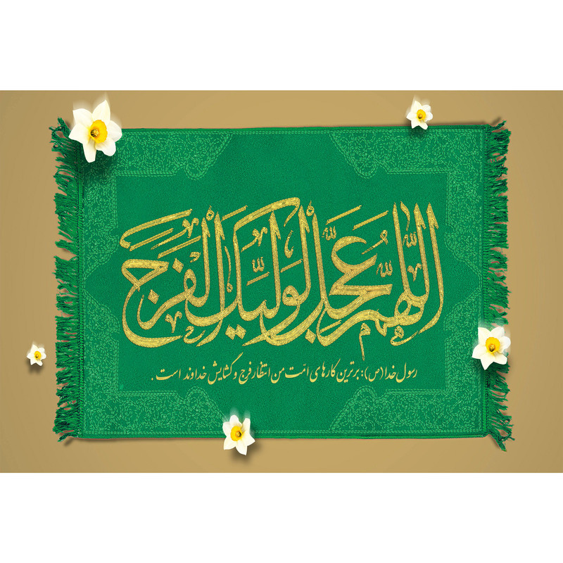 تابلو شاسی مدل اللهم عجل لولیک الفرج T5213