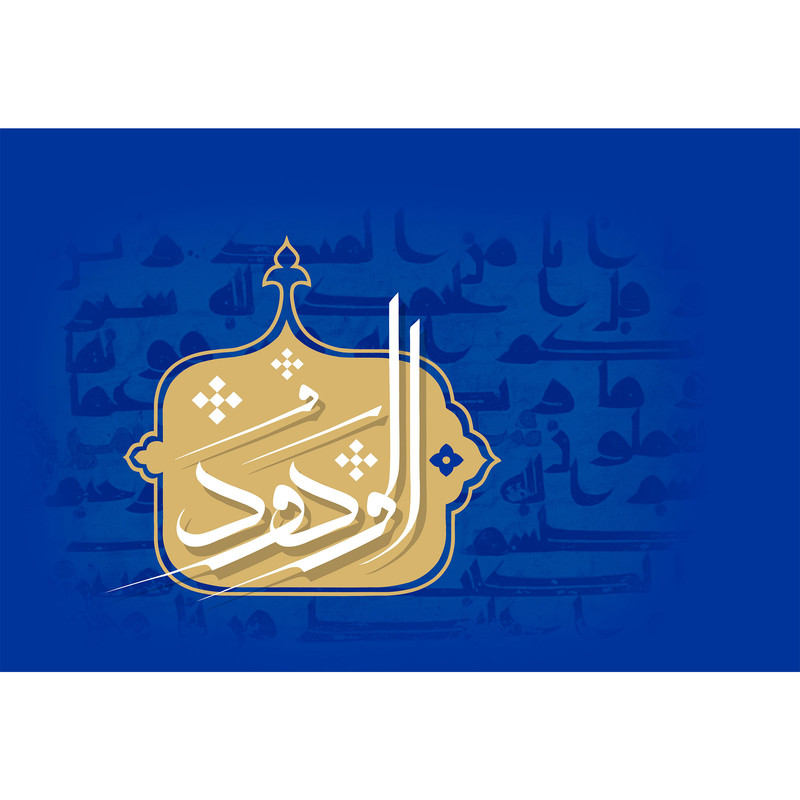 تابلو شاسی مدل اسماء الله الودود T3183