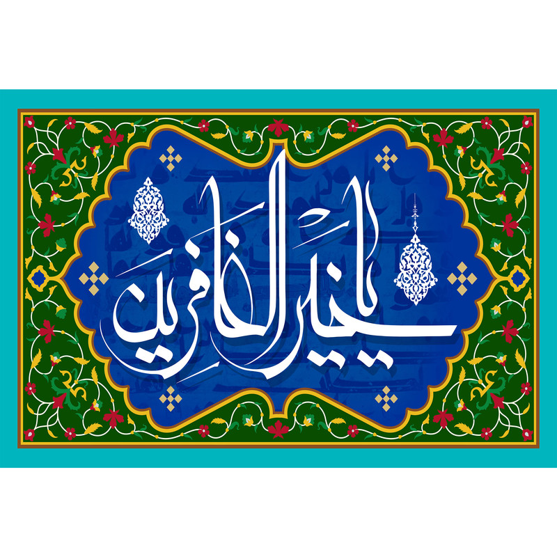 تابلو شاسی مدل اسماء الله یا خیر الغافرین کد T3259
