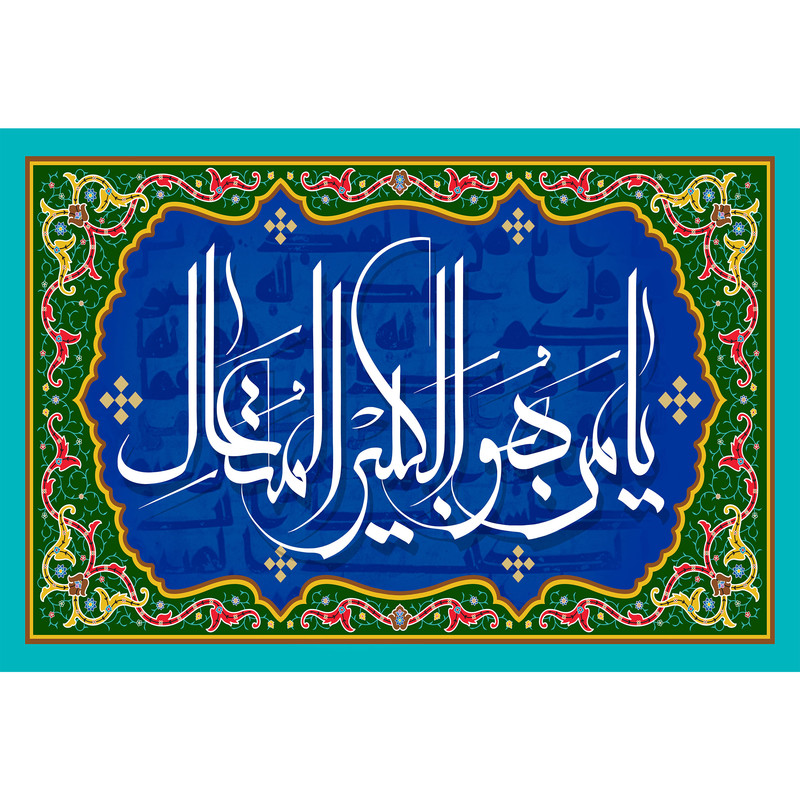تابلو شاسی مدل اسماء الله یا من له الکبیر المتعال کد T3273