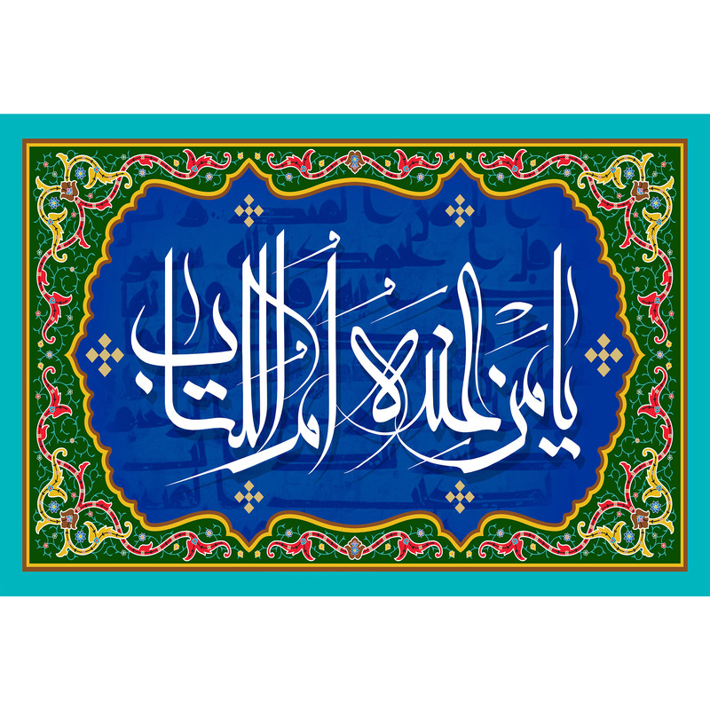 تابلو شاسی مدل یا من عنده ام الکتاب T3279